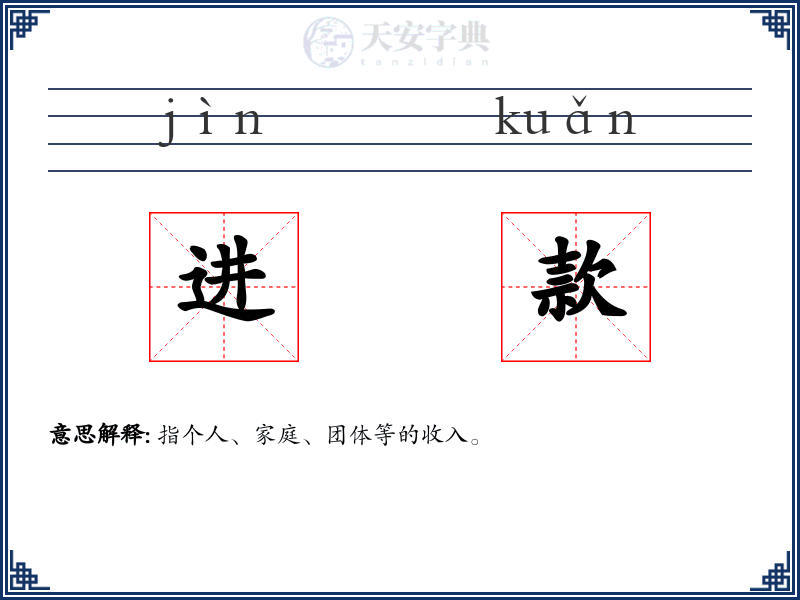 进款