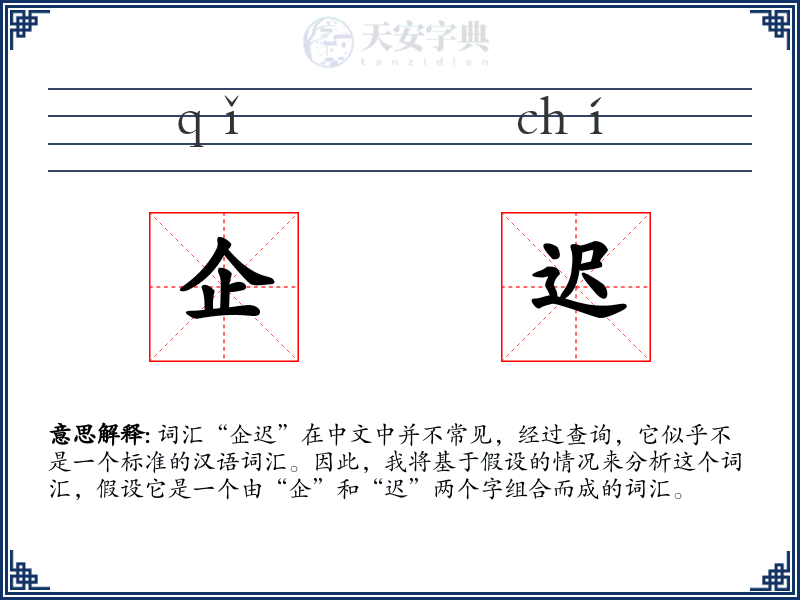 企迟