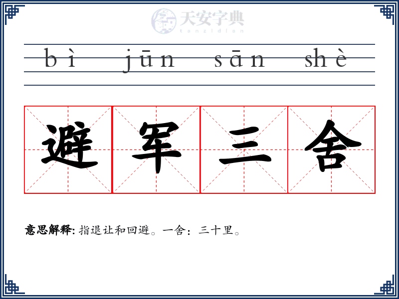 避军三舍