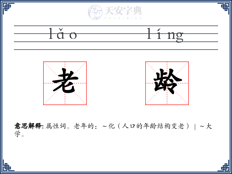 老龄