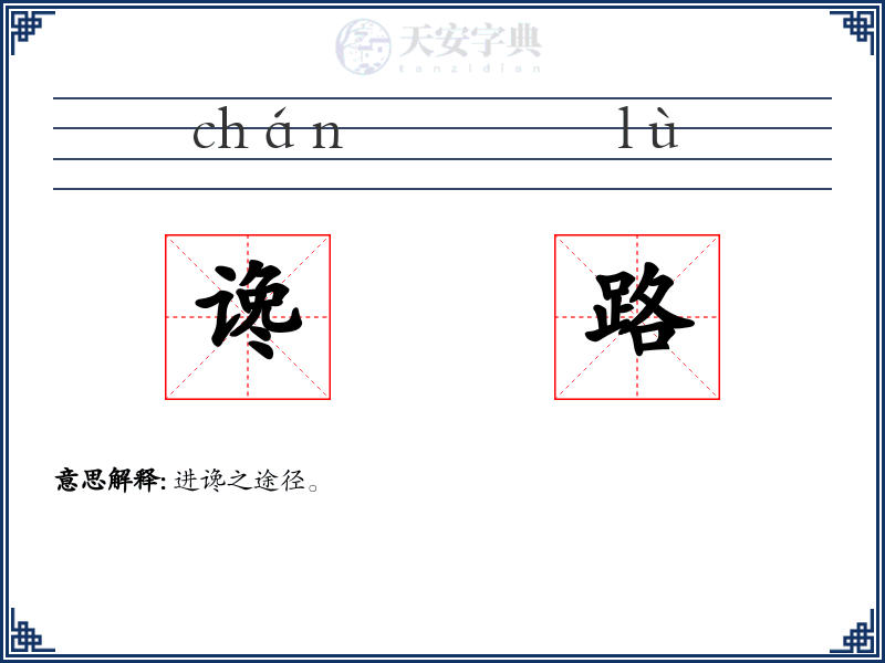 谗路