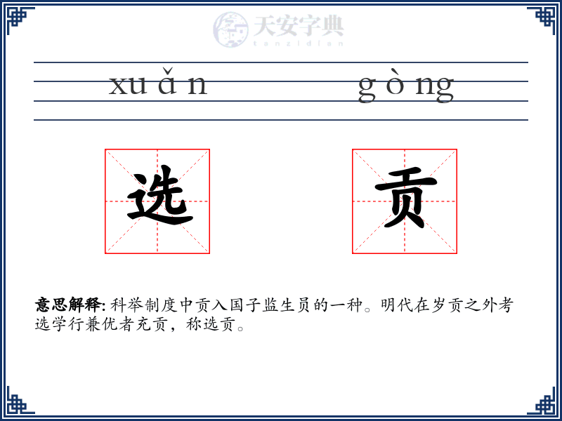 选贡