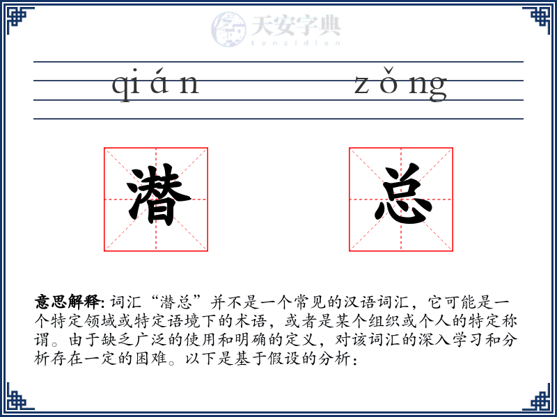 潜总