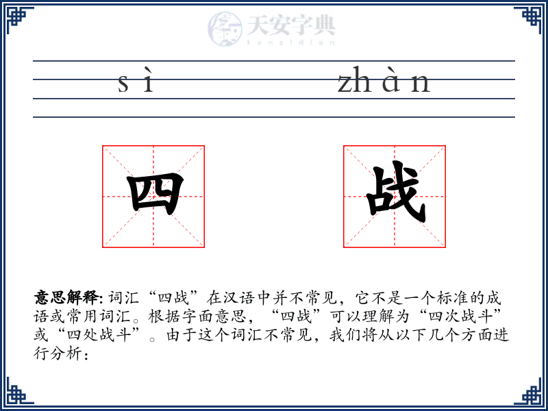 四战