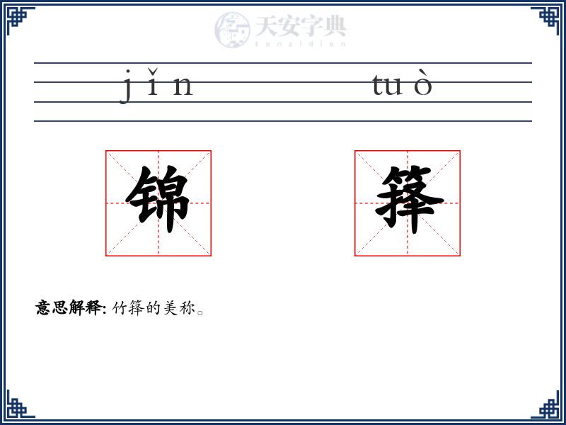 锦箨