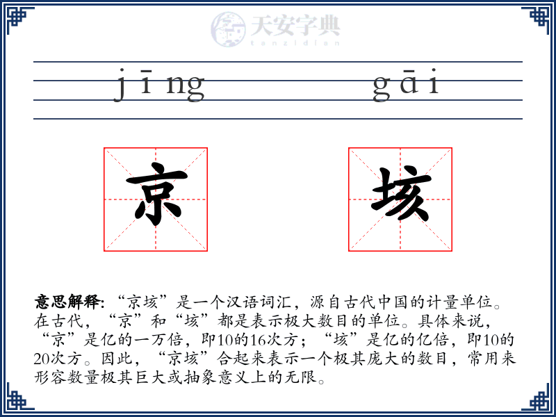 京垓