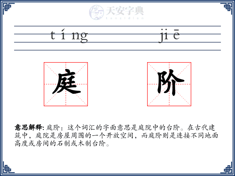 庭阶