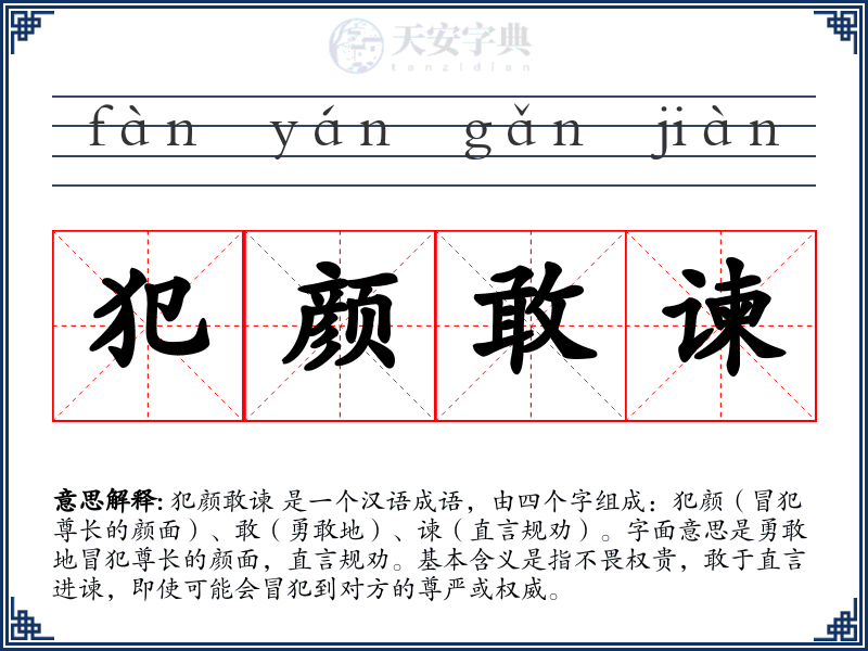 犯颜敢谏