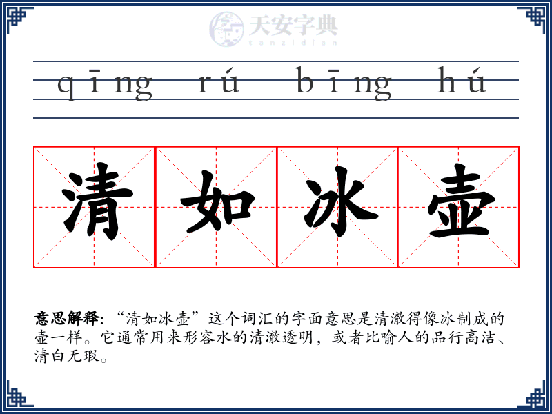 清如冰壶
