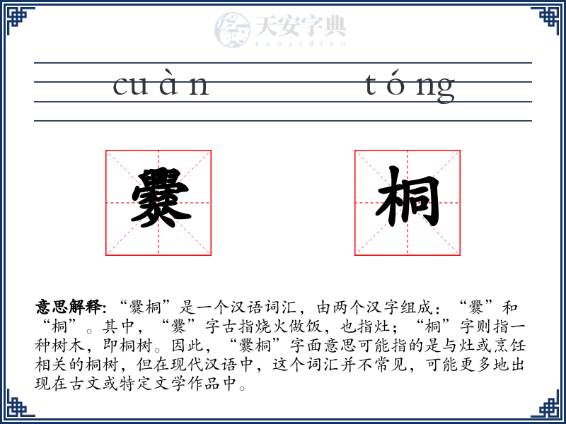 爨桐