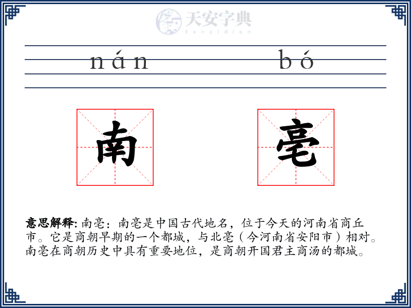 南亳