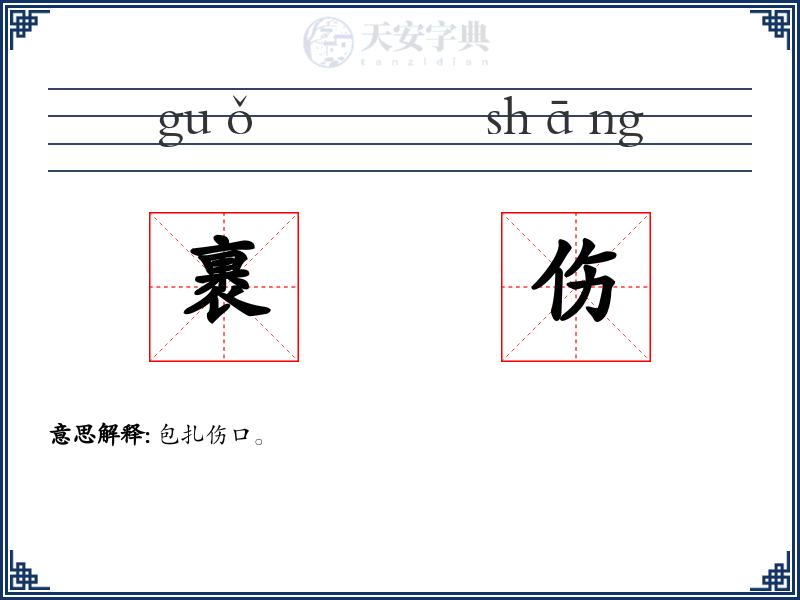 裹伤