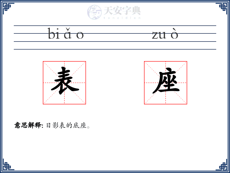 表座