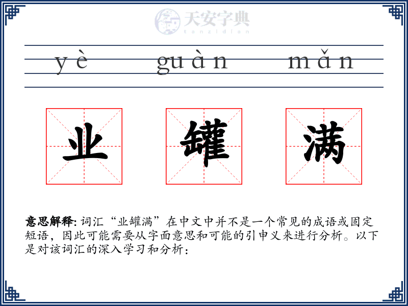 业罐满