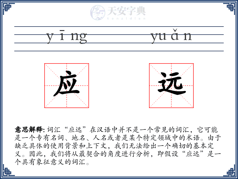 应远