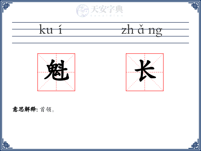 魁长