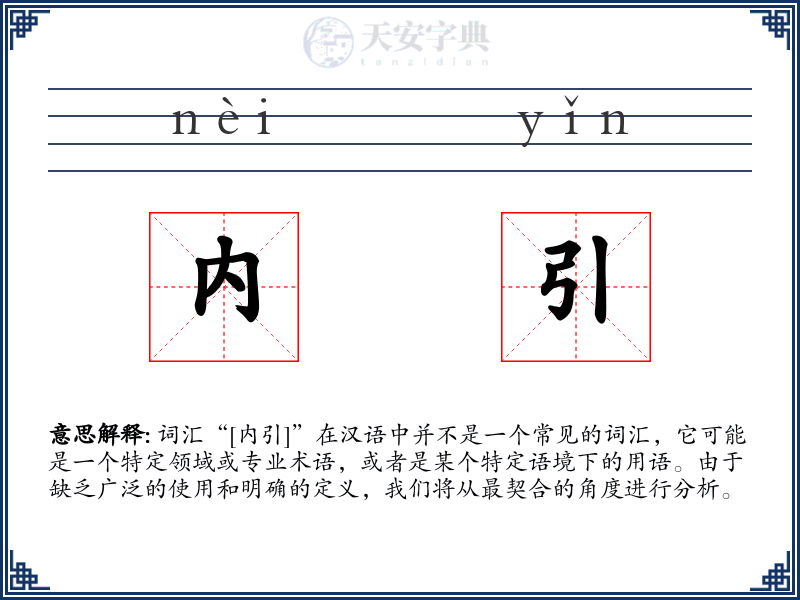 内引