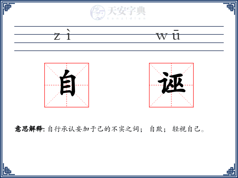 自诬