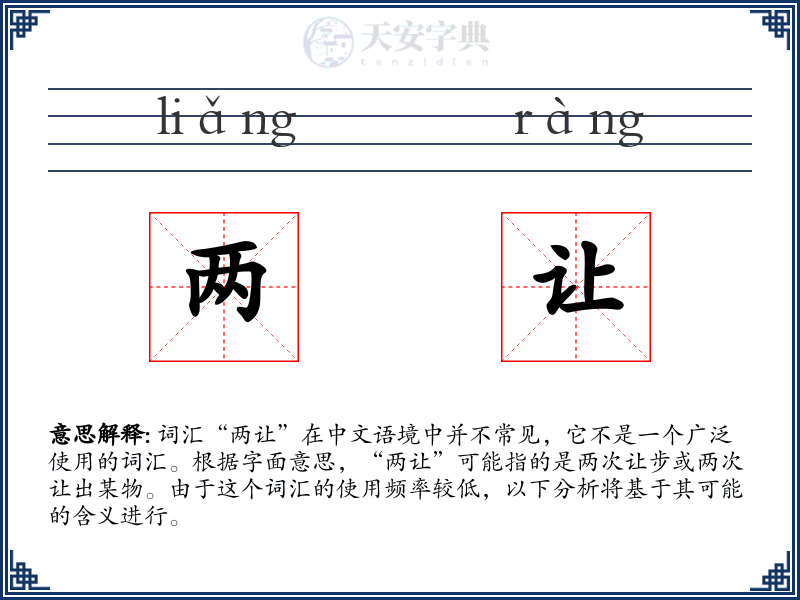 两让