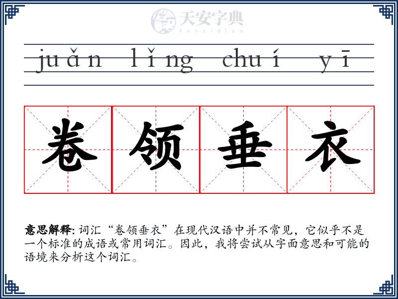 卷领垂衣