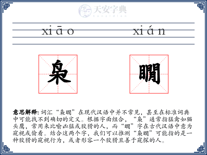 枭瞯