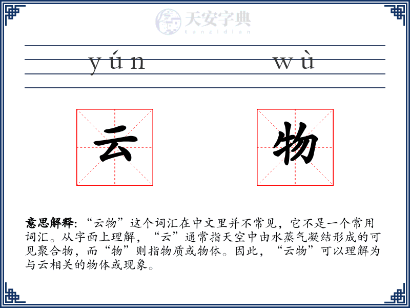 云物