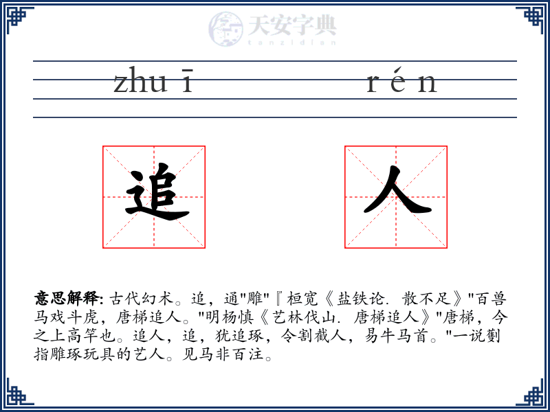 追人