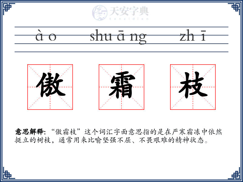 傲霜枝