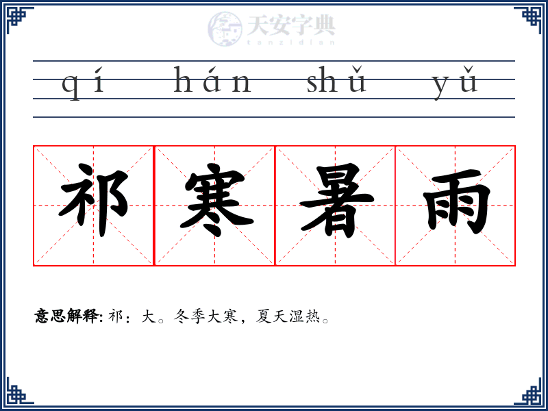 祁寒暑雨