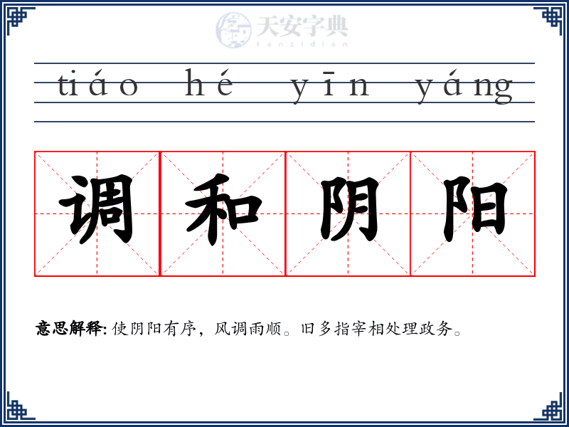 调和阴阳