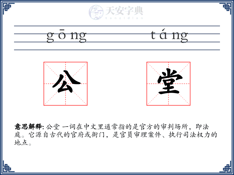 公堂