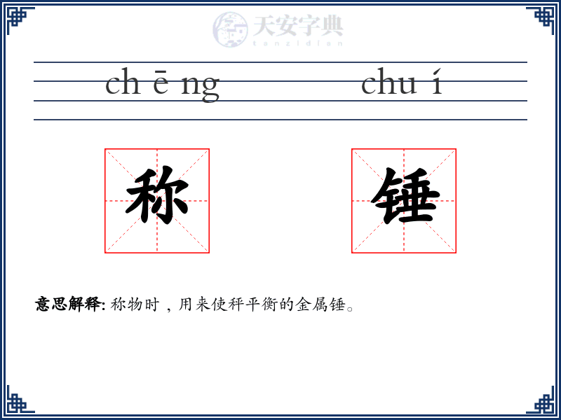 称锤