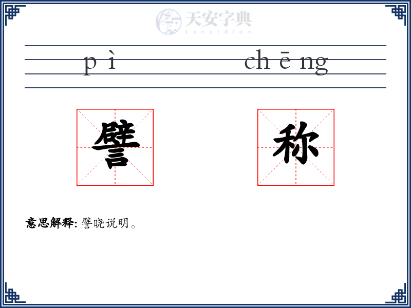 譬称
