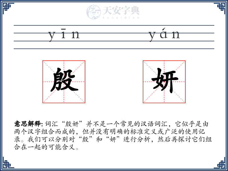 殷妍