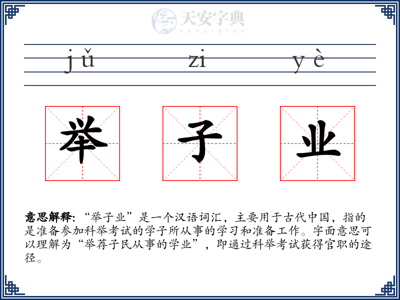 举子业