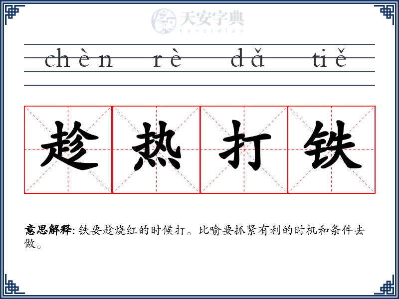 趁热打铁