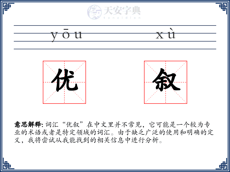 优叙