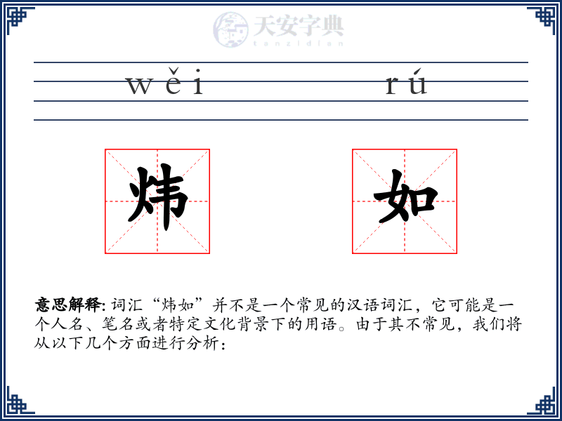 炜如