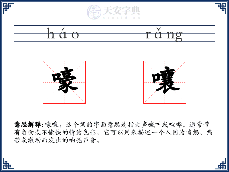 嚎嚷