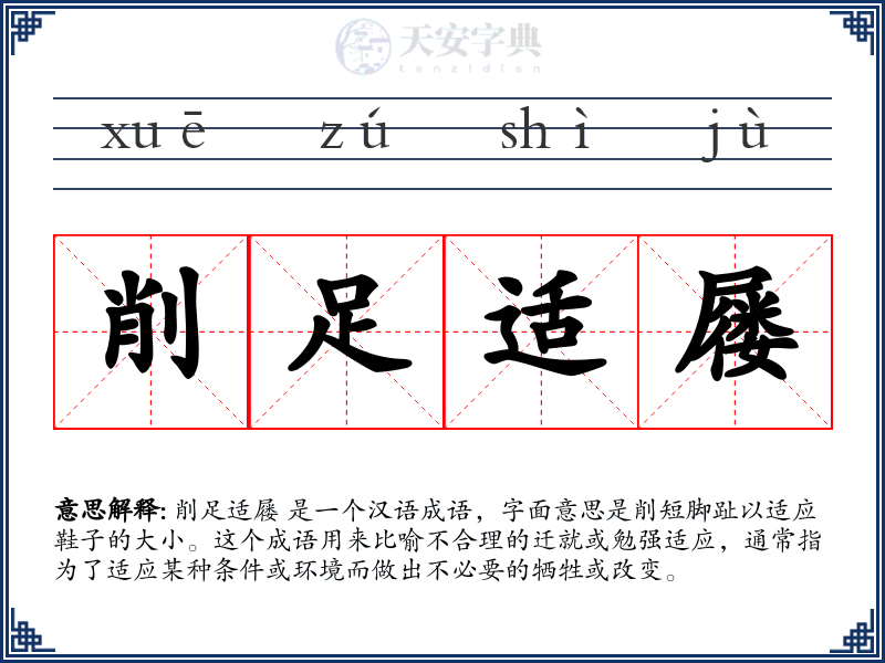 削足适屦