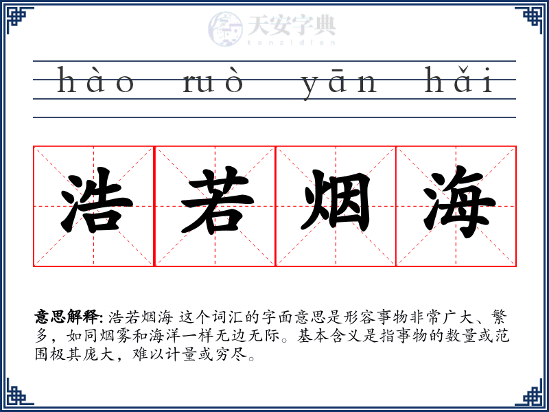 浩若烟海