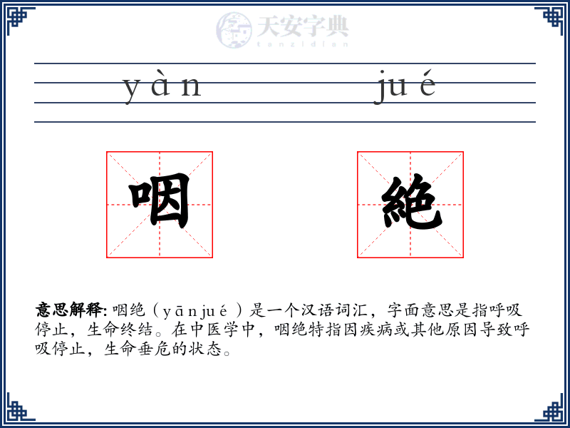 咽絶