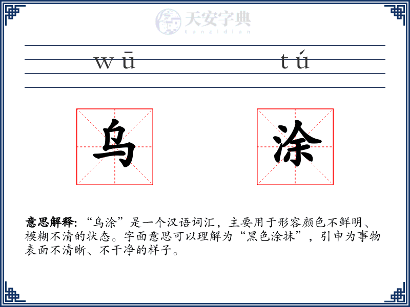 乌涂