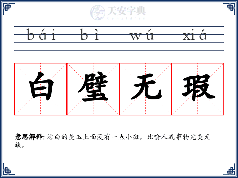 白璧无瑕