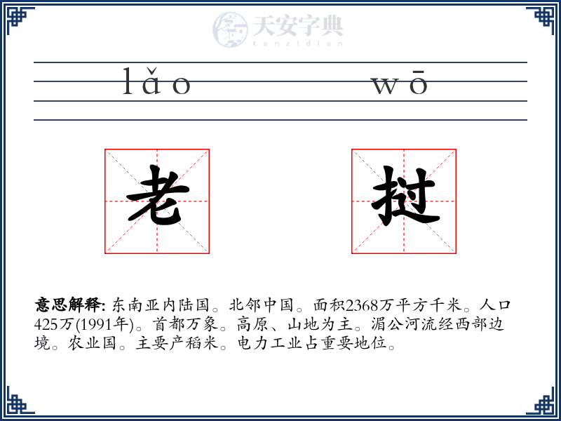 老挝