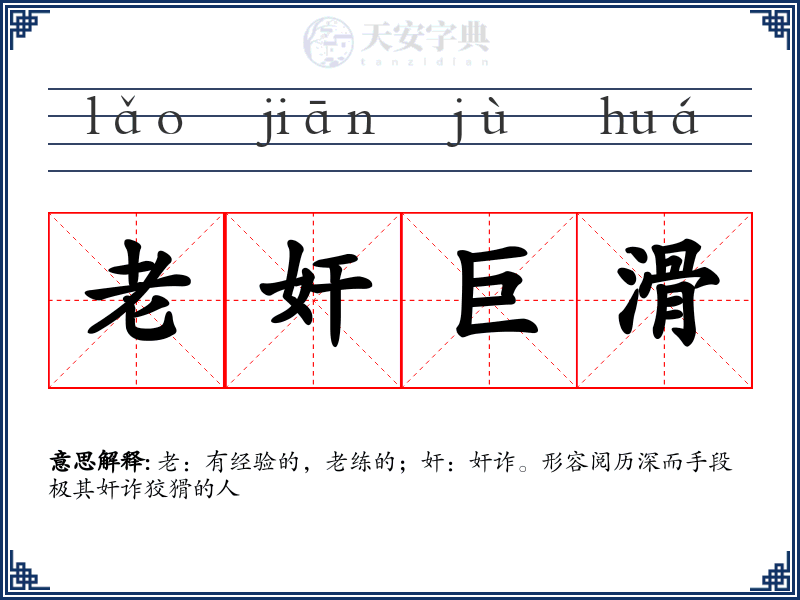 老奸巨滑
