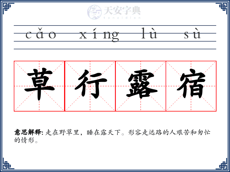 草行露宿