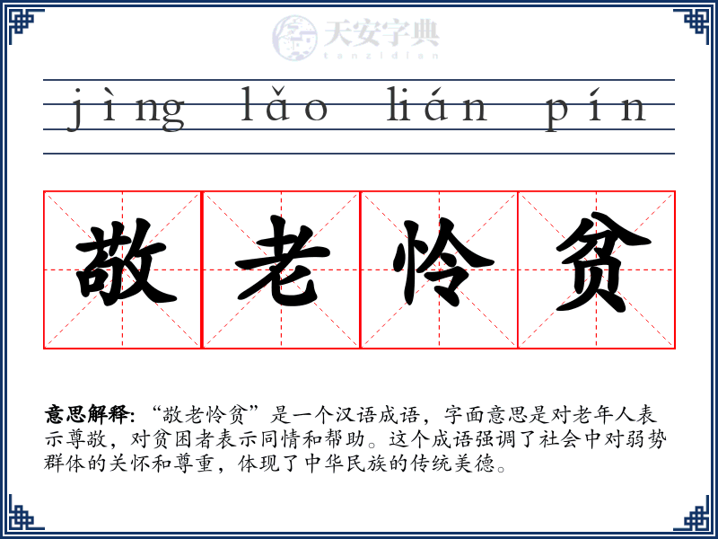 敬老怜贫