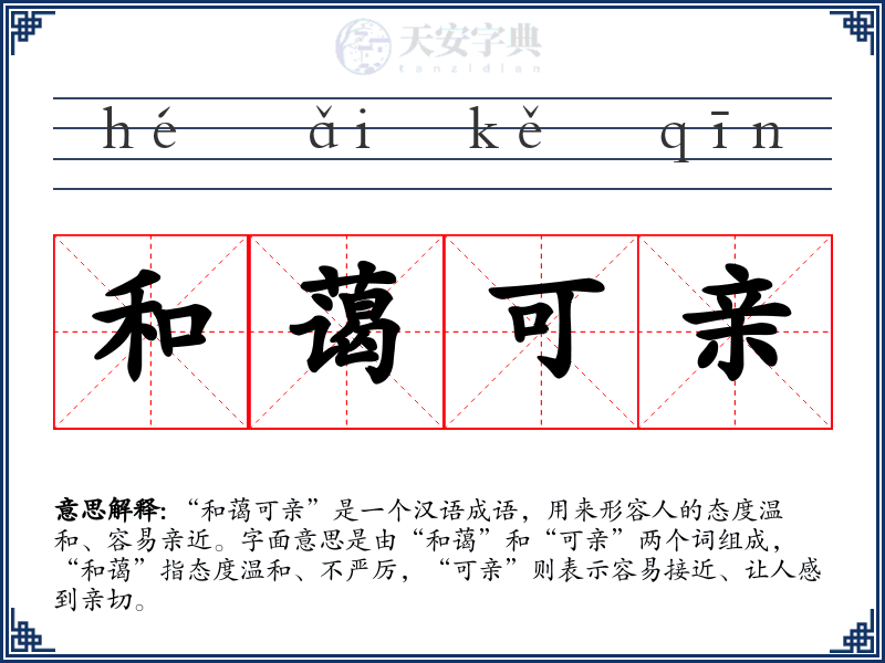 和蔼可亲