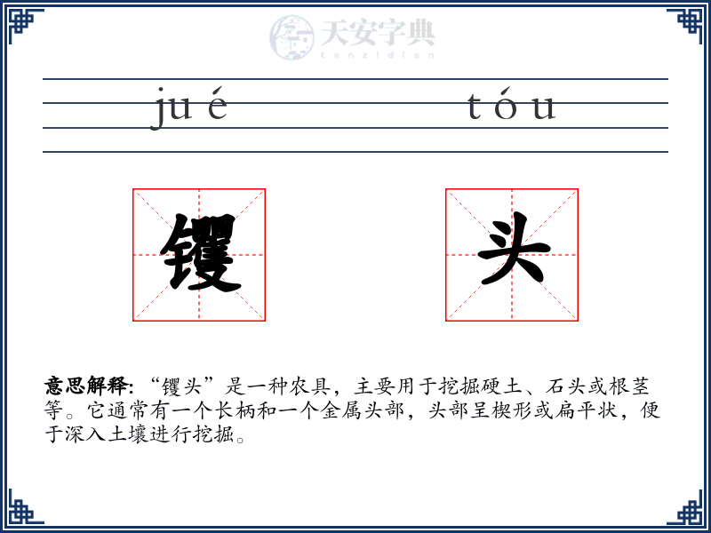 䦆头